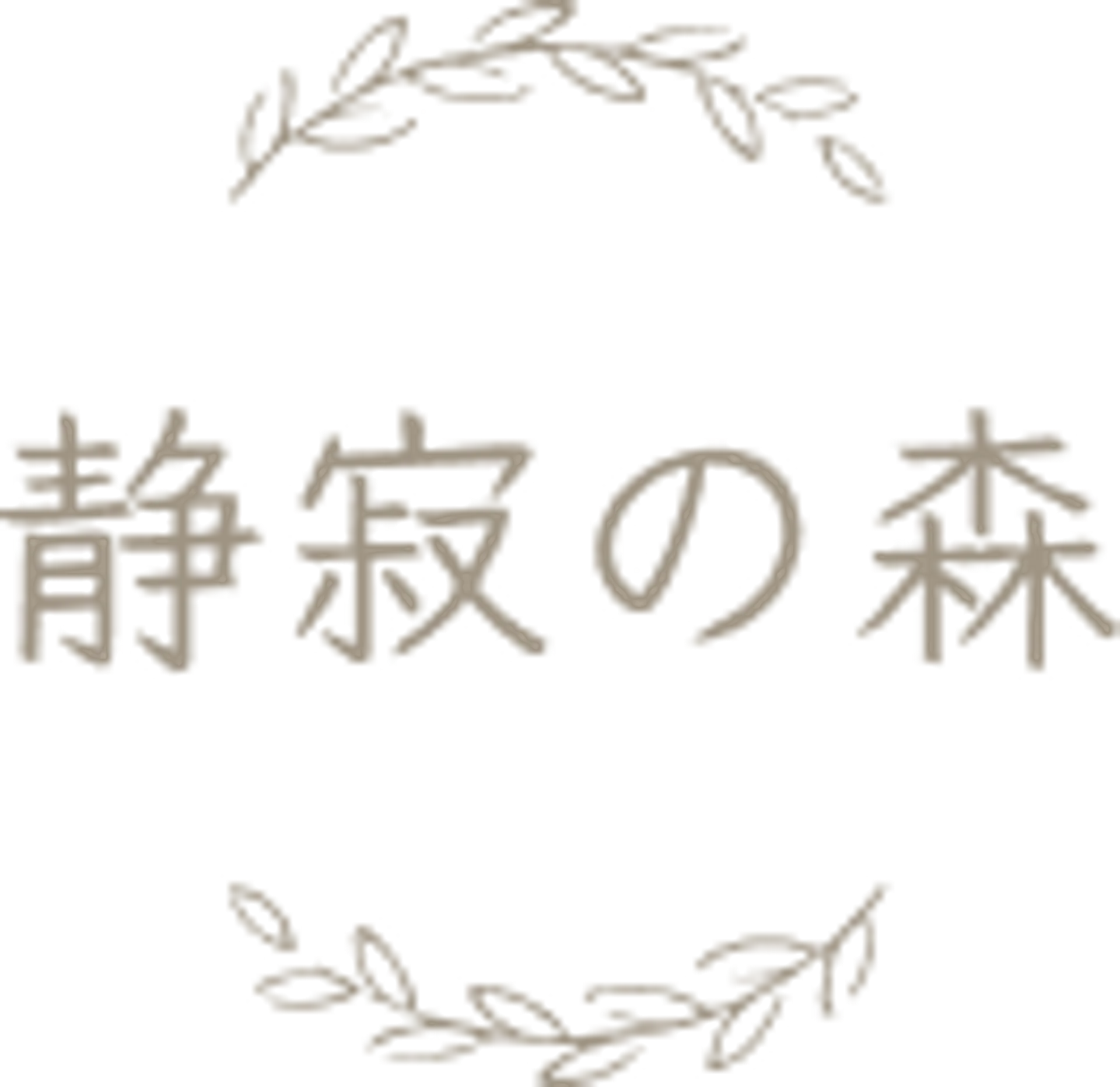 静寂の森